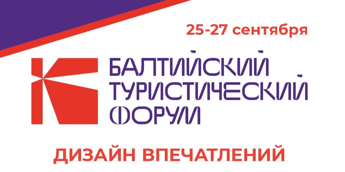 Что готовит Балтийский туристический форум