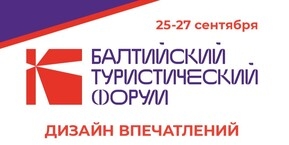 Дизайн впечатлений: Что готовит Балтийский туристический форум
