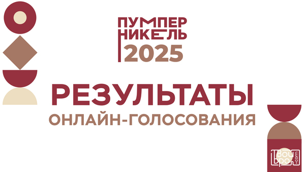 Народный выбор: Кто стал финалистом онлайн-голосования премии «Пумперникель-2025»