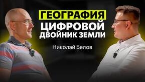 Человек и природа: Интервью с кандидатом географических наук Николаем Беловым