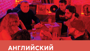 Говорить на одном языке: Знакомимся с калининградскими языковыми клубами