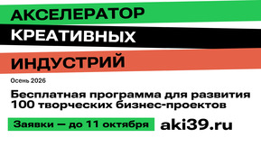 Когда увлечение становится бизнесом: Что готовит Акселератор креативных индустрий в 2026 году