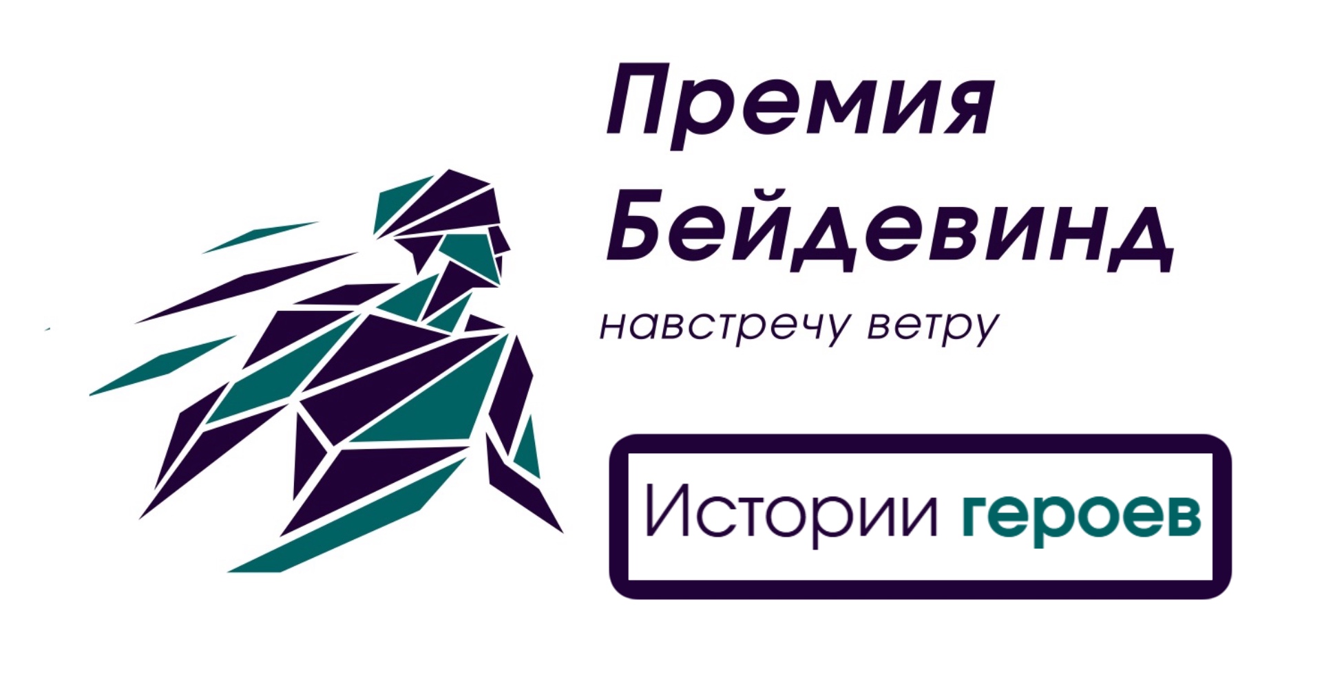 Герои региональной премии «Бейдевинд»