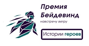 Для тех, кто действует, создаёт и вдохновляет: Герои региональной премии «Бейдевинд»